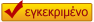 Ελεγμένο και εγκεκριμένο λογισμικό Ελεγμένο και εγκεκριμένο λογισμικό